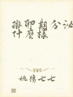 排卵期分泌物是什么样