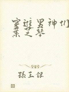 穿进男神们梦里叶芝琴