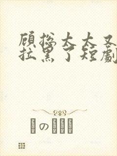 顾总太太又把您拉黑了短剧全集封面