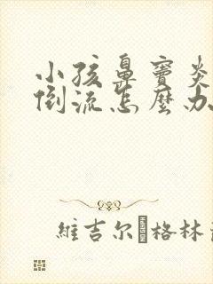 小孩鼻窦炎鼻涕倒流怎么办