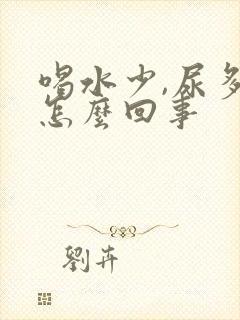 喝水少,尿多,怎么回事