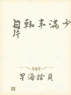 日韩丰满少妇毛片封面