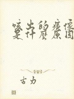 咳出的痰像果冻是什么原因