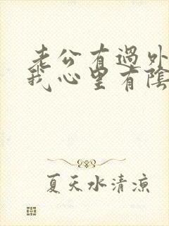 老公有过外遇,我心里有阴影