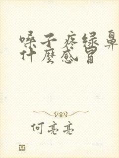 嗓子疼绿鼻涕是什么感冒封面