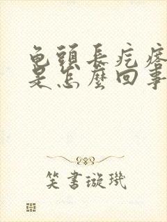 龟头长疙瘩脱皮是怎么回事封面