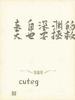 来自深渊的我今天也要拯救人类漫画免费观看