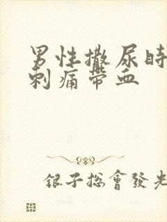 男性撒尿时尿道刺痛带血