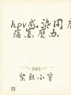 hpv感染同房痛怎么办