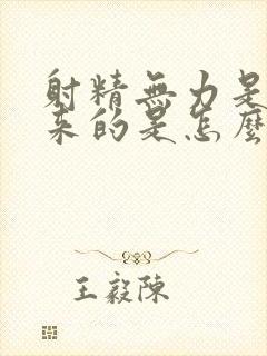 射精无力是流出来的是怎么回事