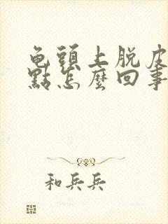 龟头上脱皮有红点怎么回事