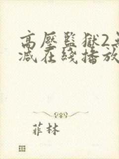 高压监狱2无删减在线播放