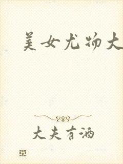 美女尤物大尺度