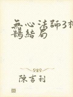 无心法师3柳玄鹄结局