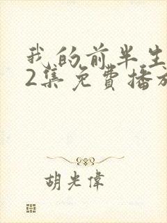我的前半生二62集免费播放