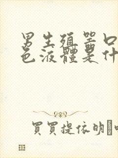 男生殖器口流白色液体是什么封面