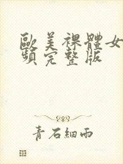 欧美裸体女人视频完整版封面