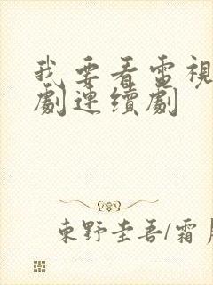 我要看电视连续剧连续剧