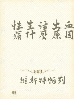 性生活出血小腹痛什么原因