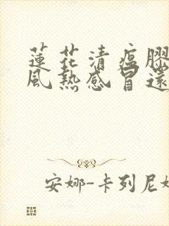 莲花清瘟胶囊治风热感冒还是治风寒感冒