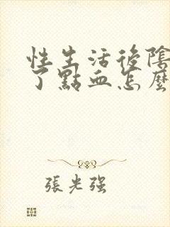 性生活后阴道出了点血怎么回事