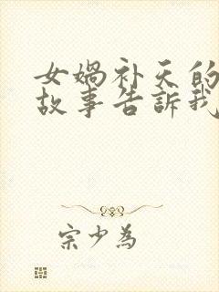 女娲补天的神话故事告诉我们什么