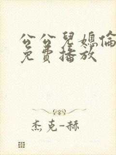 公公儿媳伦理片免费播放
