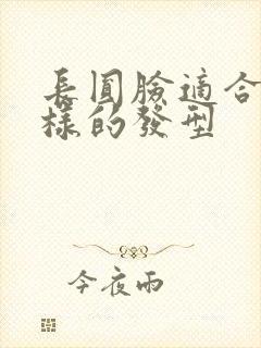 长圆脸适合什么样的发型