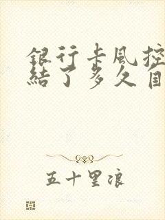 银行卡风控被冻结了多久自动解冻