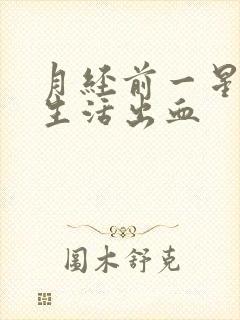 月经前一星期性生活出血