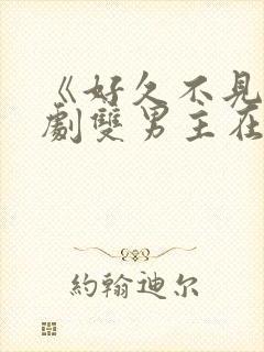 《好久不见》韩剧双男主在线观看