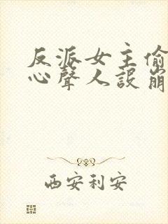 反派女主偷听我心声人设崩了连载中封面