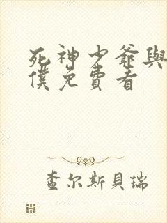 死神少爷与黑女仆免费看