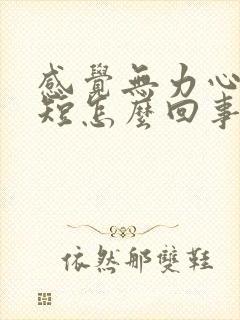 感觉无力心慌气短怎么回事