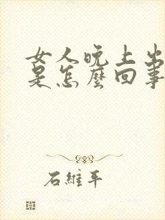 女人晚上出虚汗是怎么回事封面