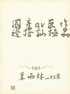 国产av巨作路边搭讪极品素人封面