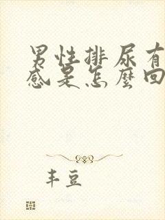 男性排尿有灼热感是怎么回事