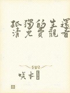 孤独的生还者高清免费观看封面