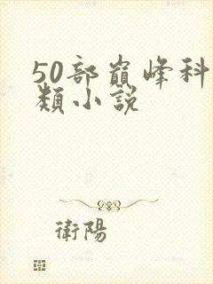 50部巅峰科举类小说