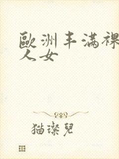 欧洲丰满裸体黑人女