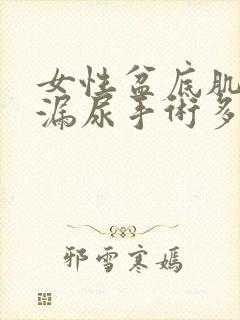 女性盆底肌松弛漏尿手术多少钱封面