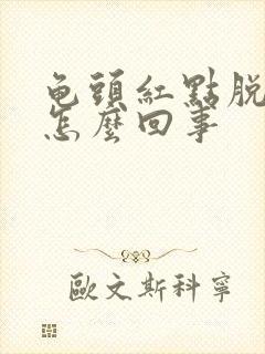 龟头红点脱皮是怎么回事