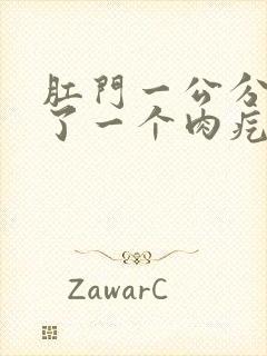 肛门一公分处长了一个肉疙瘩是怎么回事