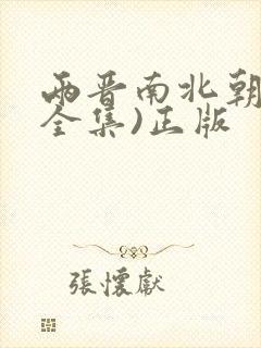 两晋南北朝史(全集)正版封面