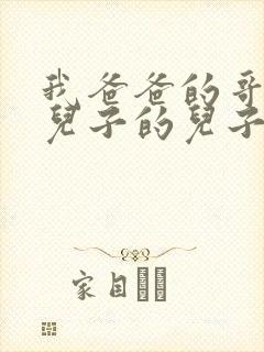 我爸爸的哥哥的儿子的儿子叫我什么