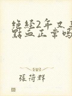 绝经2年又来一点血正常吗