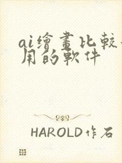 ai绘画比较好用的软件