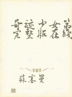 奇迹少女第二季完整版在线观看免费