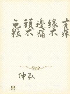 龟头边缘有小肉粒不痛不痒