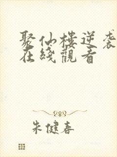 聚仙楼逆袭短剧在线观看